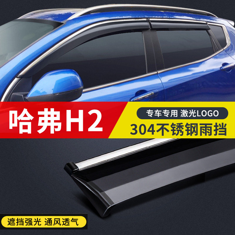 Haver h2 car shading board special Great Wall Harvard h2s car retrofit clear rain and rain board rain strip decoration original