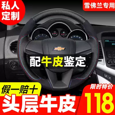 Hand-stitched steering wheel cover Chevrolet Cruze Aiwei Ou Chuke Le Feng Mai Rui Bao XL Explorers