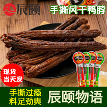Chen Summers hand ripping duck neck super long and spicy and dry with air-dried halogen whole duck neck so long nitrogen lock fresh