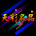 天彩名品包装