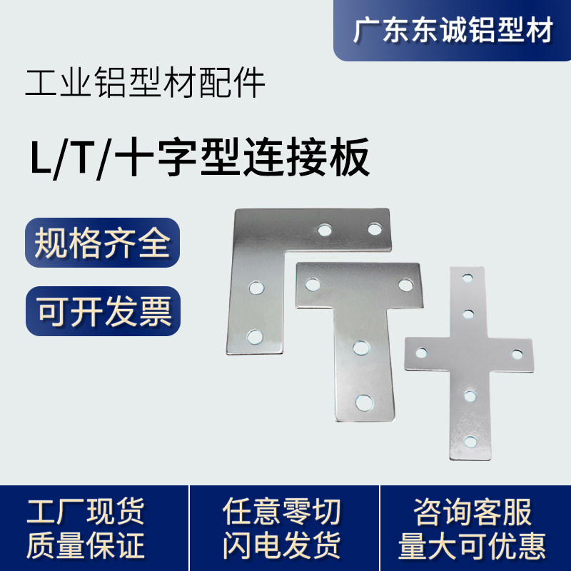 Industrial aluminum extrusion materialL-shaped connecting plateT-shaped connecting plateCross-shaped connecting plate