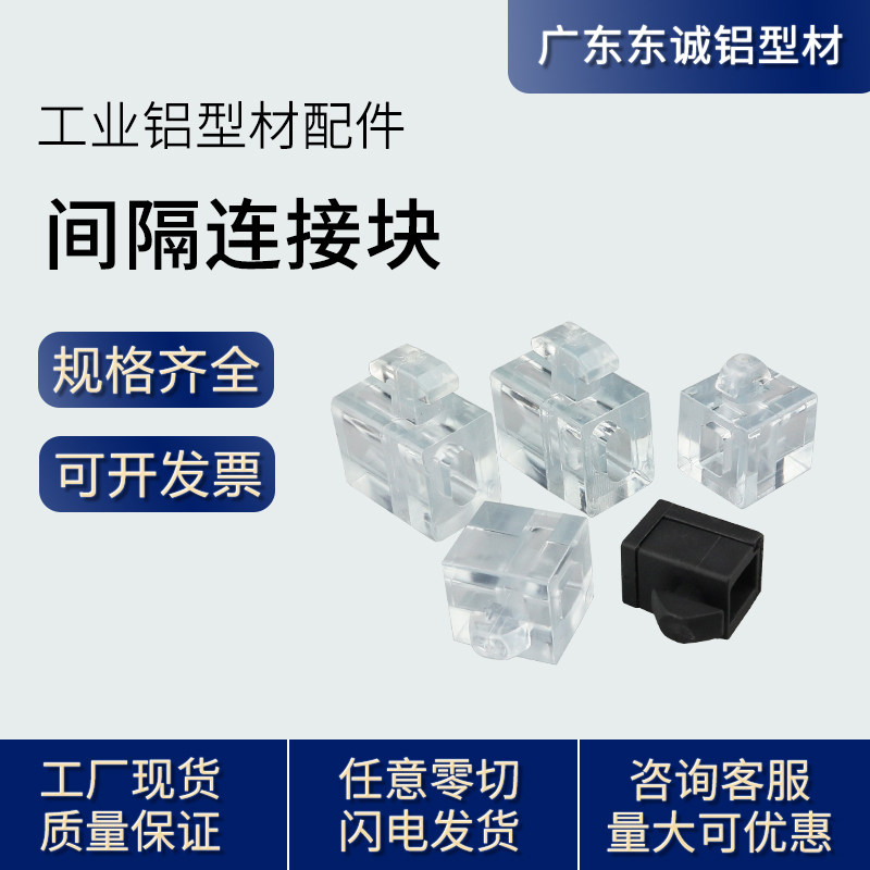 Aluminum Milking material accessories Black transparent interval connecting block 20 30 40 45 aluminium extruded profile material plate fixing base rubber grain