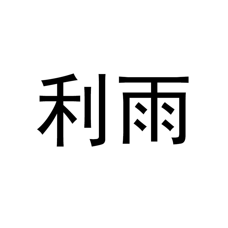 利雨居家生活馆