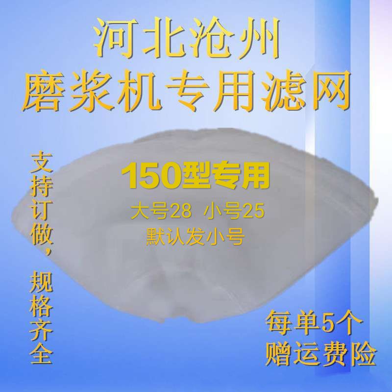 150 type commercial self-slagging soymilk machine filter Standard 100 mesh pulping machine Beater sand net accessories