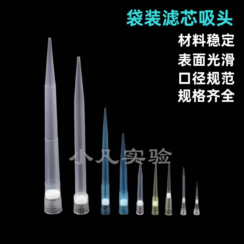 移液器枪头带滤芯吸头10ul 100ul 200ul 1000ul 300ul 1ml吸头