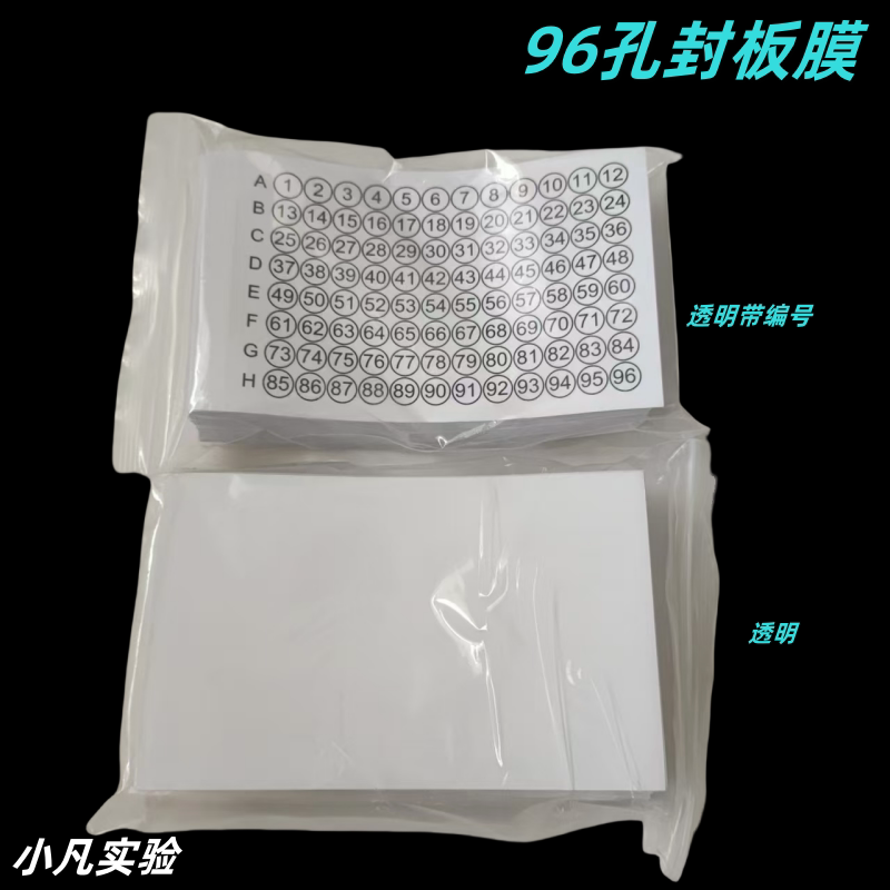 PCR封板膜 透明带编号封板膜 96孔深孔板酶标板封板膜  100张/包