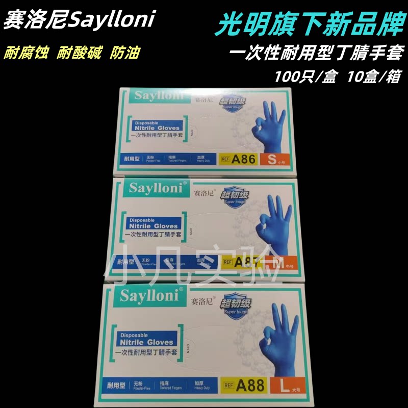 光明一次性丁腈橡胶手套加厚防水餐饮工业实验室专用食品级赛洛尼