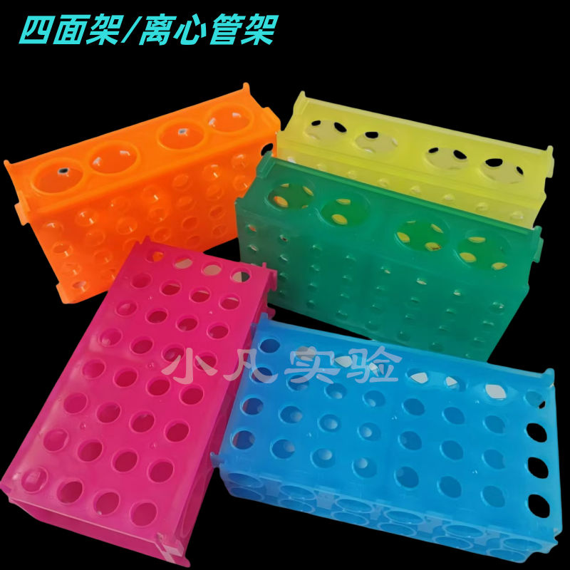 四面架0.5ml/1.5ml/15ml/50ml多功能离心管架 多功能试管架