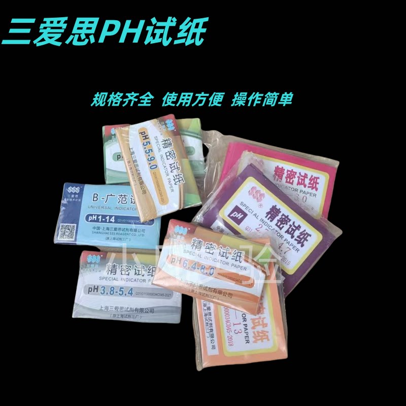 上海三爱思精密ph试纸0.5-5 5.5-9 3.8-5.4 5.4-7 6.4-8 广泛1-14