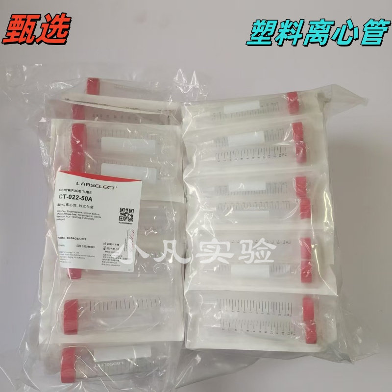 甄选 无酶无菌离心管 15ml 50ml尖底 无DNA无RNA无热源 独立包装