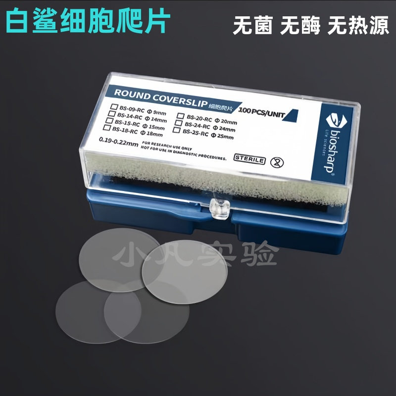 Biosharp白鲨细胞爬片9/14/15/18/20/25mmTC贴壁细胞爬片