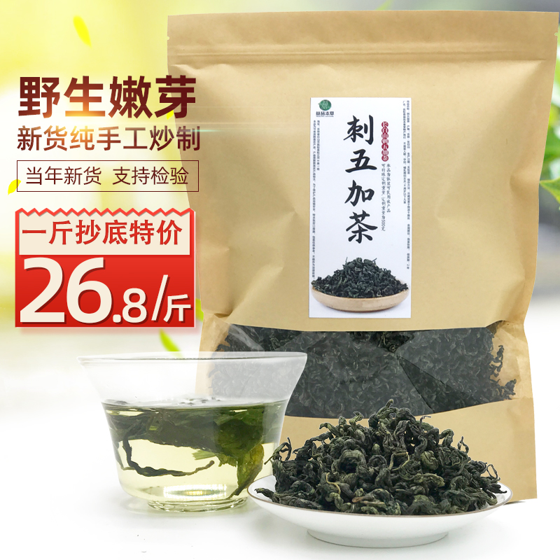 Changbai Mountain Eleutherococcus 500g Northeast Fresh Young Leaf Eleutherococcus senticosus seed tea wild sleep health tea