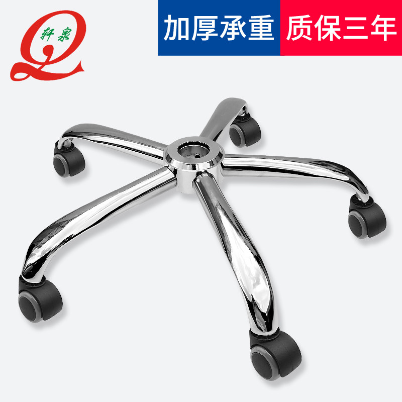 Xuanquan thickened computer chair base Swivel chair accessories Office chair Five-star foot plate Computer chair tripod accessories
