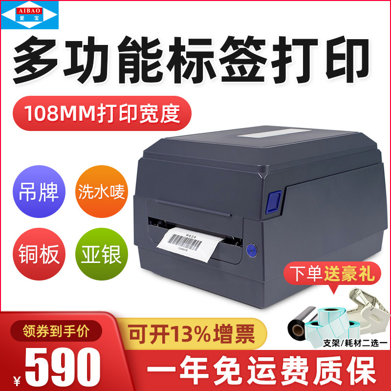 Aibo A-1190 ribbon printer 108mm specification thermal transfer thermal jewelry label machine Clothing tag E Postbao washed mark express electronic surface single self-adhesive barcode machine Label machine