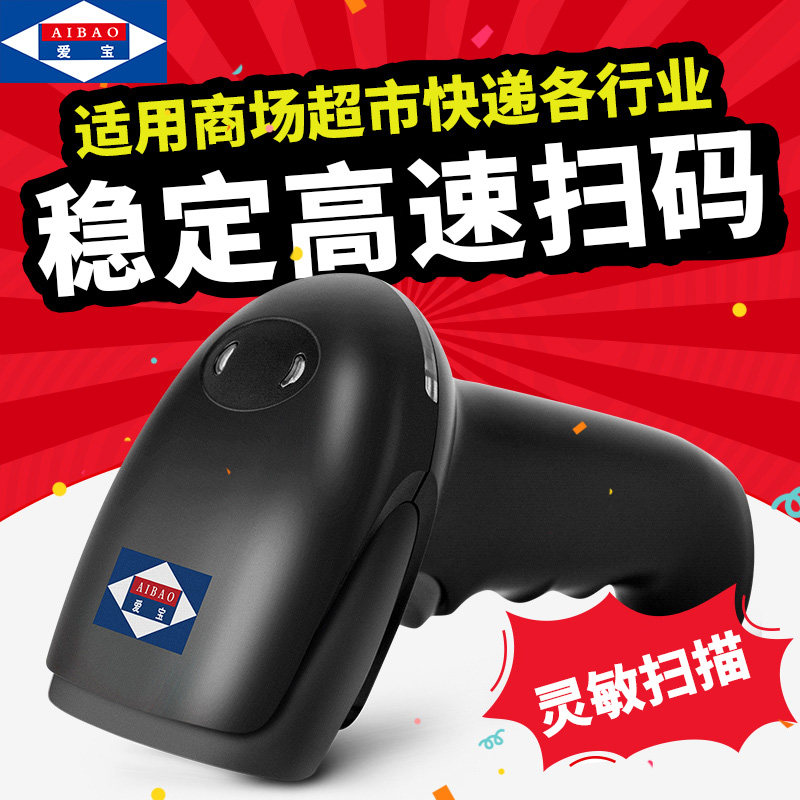 Aibao wireless scanning gun laser barcode scanning gun express with special scanning code gun supermarket cash register wired scanner