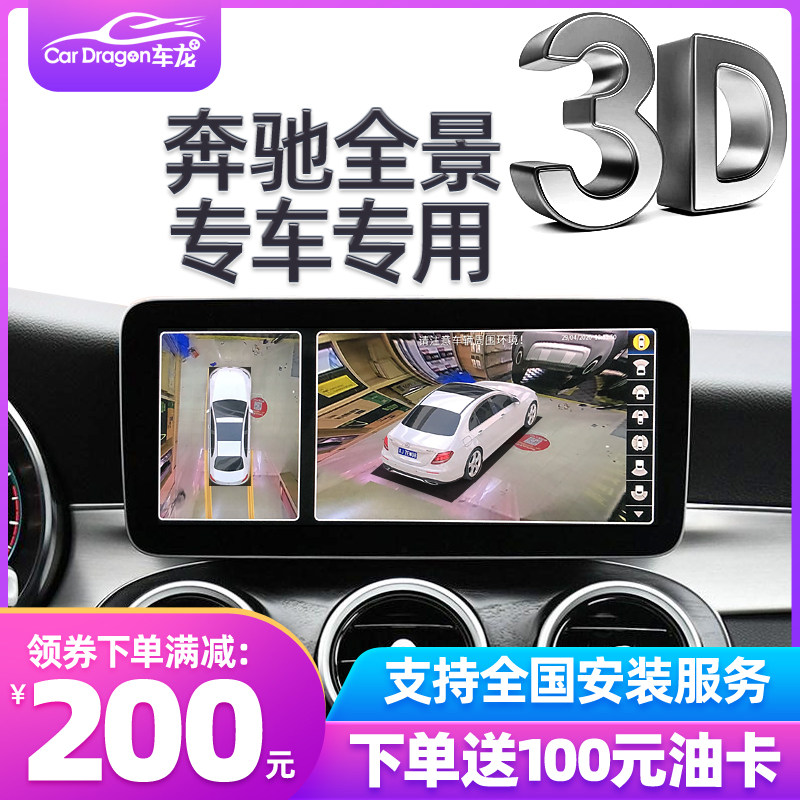 Benz Class A Class B Class C GLA GLE Dedicated 3D Panoramic Benz 360 panoramic image wagon recorder