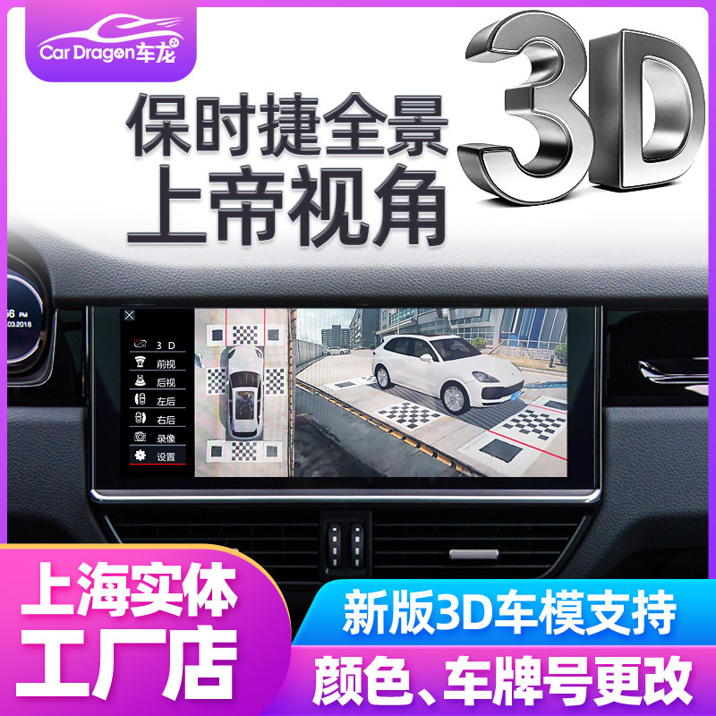Porsche Kaiyan Macan Paramela 360 panoramic image 3D parking assistance system wagon recorder