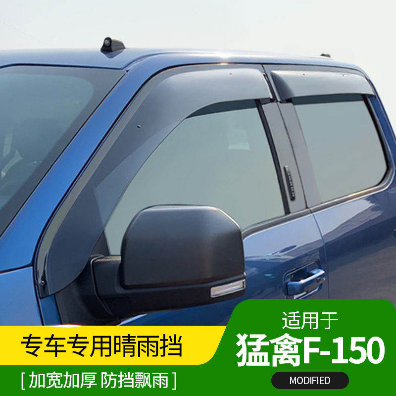 09-21 models of Ford Mengfowl F150 clear rain cover F-150 leather truck special windows rain brow cross-country modification accessories