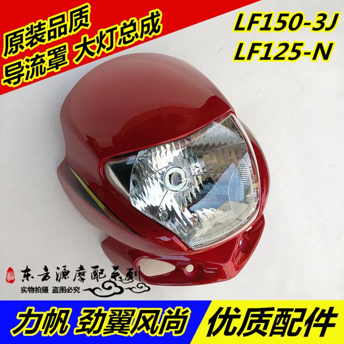 Applicable Force Sail Locomotive Surge Wing Wind LF150-3J 125-N Diversion Hood Front Headlight Shroud Head Hood
