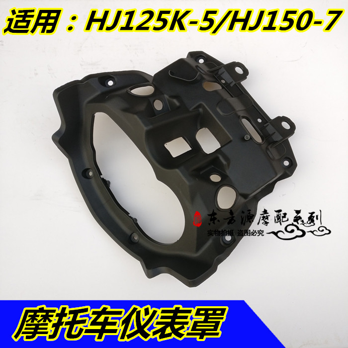 Applicable locomotive HJ125K-5 HJ150-7 meter rear cover rear hood head hood rear shell meter cover