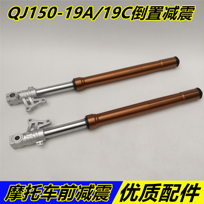 Apply Qianjiang Shock Absorber Money Jiang Dragon QJ150-19A 19C Front Shock Absorber Front Shock Absorber Front Fork