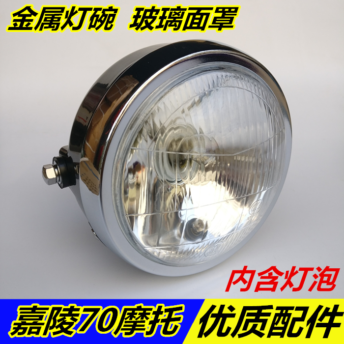 Locomotive accessories Jialing 70 Living room lamp Construction 48Q Boost Square Lamp Round Light Headlight Assembly Headlamp 12v