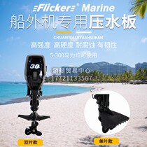 Suzuki Yamaha Honda Tung Fat Mercury Outboard Motor Outboard Motor Pressure Plate Sliding Wing Rear Wing Accessories