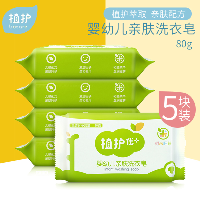 Plant care baby special laundry soap stain removal 80g baby soap 5 pieces of children's bb antibacterial natural baby soap