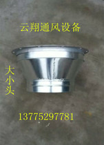 Galvanized white iron sheet large and small head spiral duct fittings smoke pipe swivel joint variable diameter inner diameter elbow