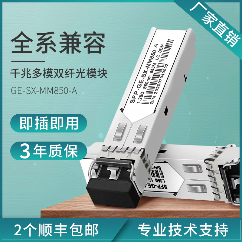 Optical module Gigabit GE-SX-MM850-A multi-mode dual-fiber fiber optic module 1 25G compatible with H3C Cisco