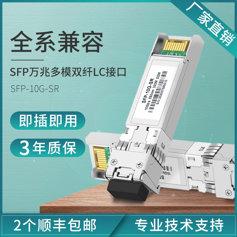 10 Gigabit Multimode SFP Dual Fiber Optical Module SFP-10G-SR Compatible with H3C Cisco OMXD30000