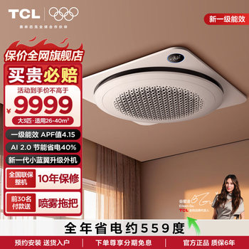 Tcl central air conditioning small blue wing ceiling air conditioner 3 hp one-level frequency converter round thin embedded ceiling commercial air conditioner