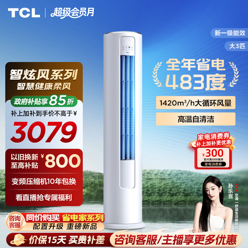 Tcl Air Conditioner Large 3-Horsepower Cabinet Unit with Soft Wind, New First-Class Cooling and Heating Inverter, Vertical Type for Living Room, Smart Wind System Tcl Air Conditioner Large 3-Horsepower Cabinet Unit with Soft Wind, New First-Class Cooling and Heating Inverter, Vertical Type for Living Room, Smart Wind System