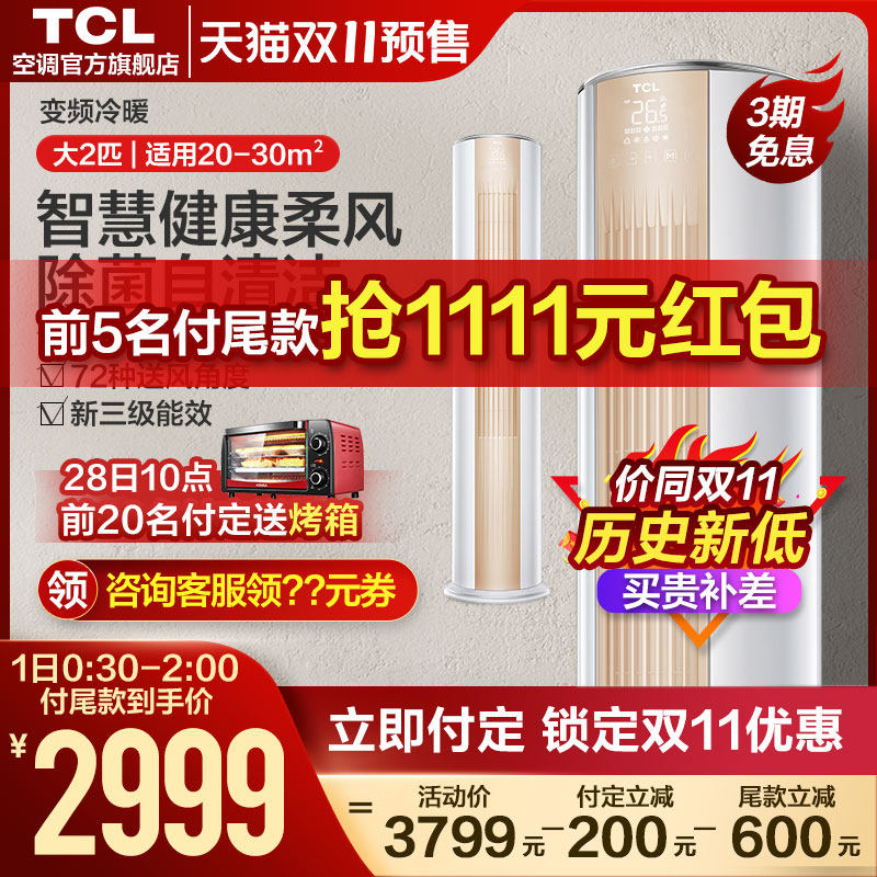 Double 11 pre-sale] TCL vertical air conditioner large 2 horsepower frequency conversion new energy efficiency energy saving household living room cooling and heating Cabinet machine