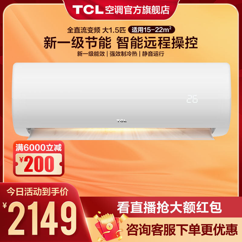 TCL large 1.5 horse air conditioner new level energy efficiency energy saving self-cleaning variable frequency hanging home bedroom cold and warm hanging machine