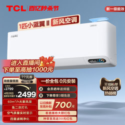 TCL large blue wing new wind air conditioner hanging 60m/h large new air volume new first -level energy efficiency frequency conversion