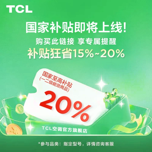 TCL Эксклюзивная встреча кондиционера в течение 25 лет национальной субсидии до 20% - ссылка не будет отправлена