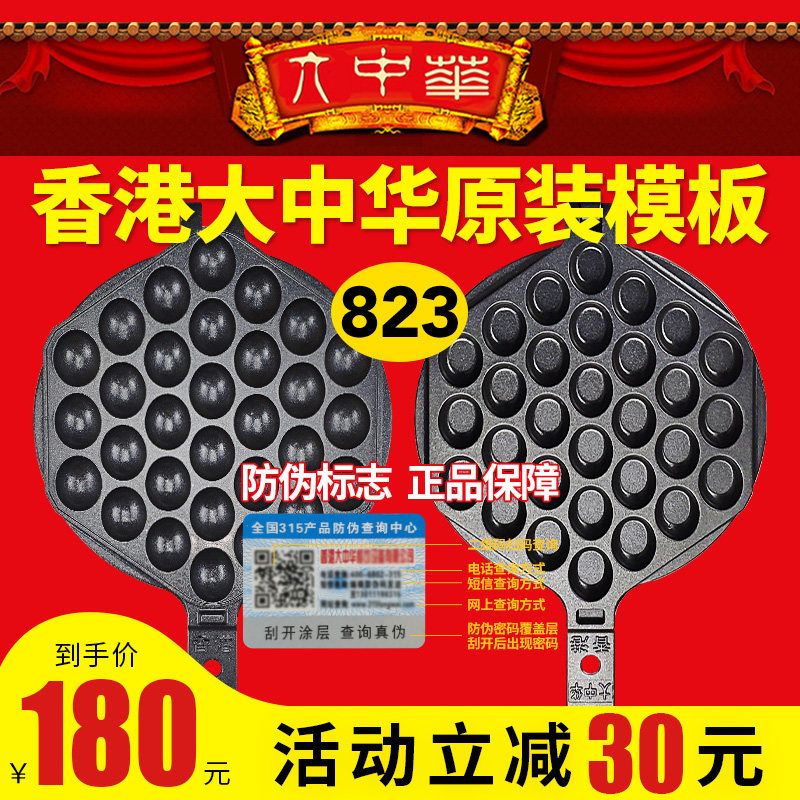 No 823 Hong Kong Greater China Egg Aberdeen machine mold Original manufacturer template No 82 Egg Aberdeen Machine general mold