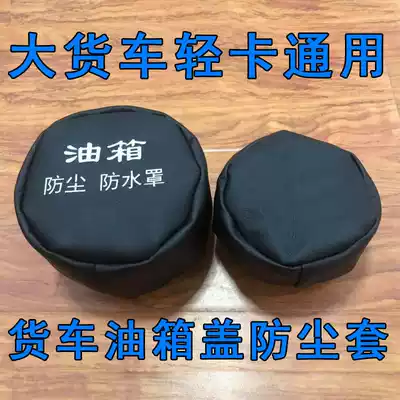 Large truck fuel tank cap 6 Auman Tianlong Humway fuel tank dustproof and waterproof cover mailbox rain protection cover