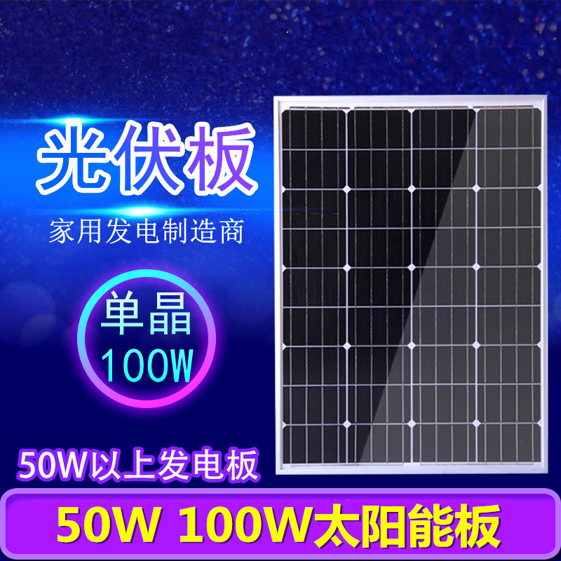 Monocrystalline silicon solar panels 50W Home Photovoltaic Power Generation 100 W Charging Batteries 12V Small Outdoor