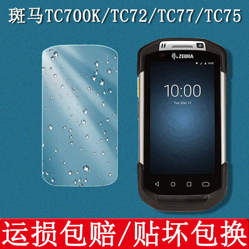 Suitable for Zebra Tc700K Tempered Film Pda Handheld Terminal Tc72 Mobile Phone Screen Protective Film Tc75/Tc77/Tc7X Collector Inventory Machine Explosion-Proof Protective Shell Cover Glass Film