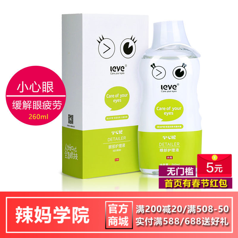 辣妈学院推荐小心眼洗眼液 清洁眼部护理液缓解疲劳视力