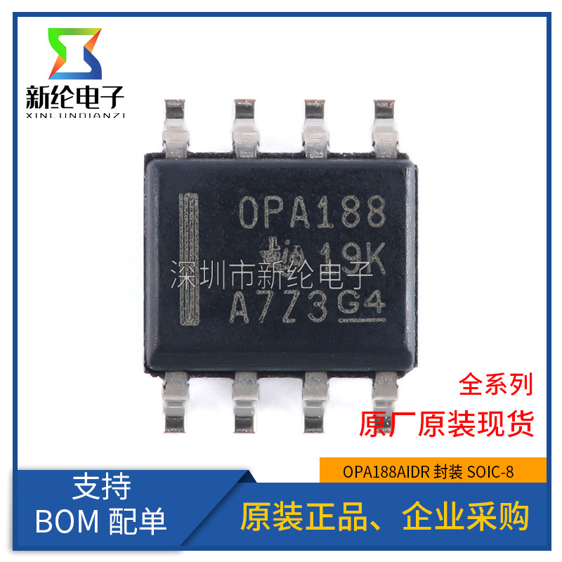 正品原装 贴片OPA188AIDR 丝印OPA188 SOIC-8 精密运算放大器芯片