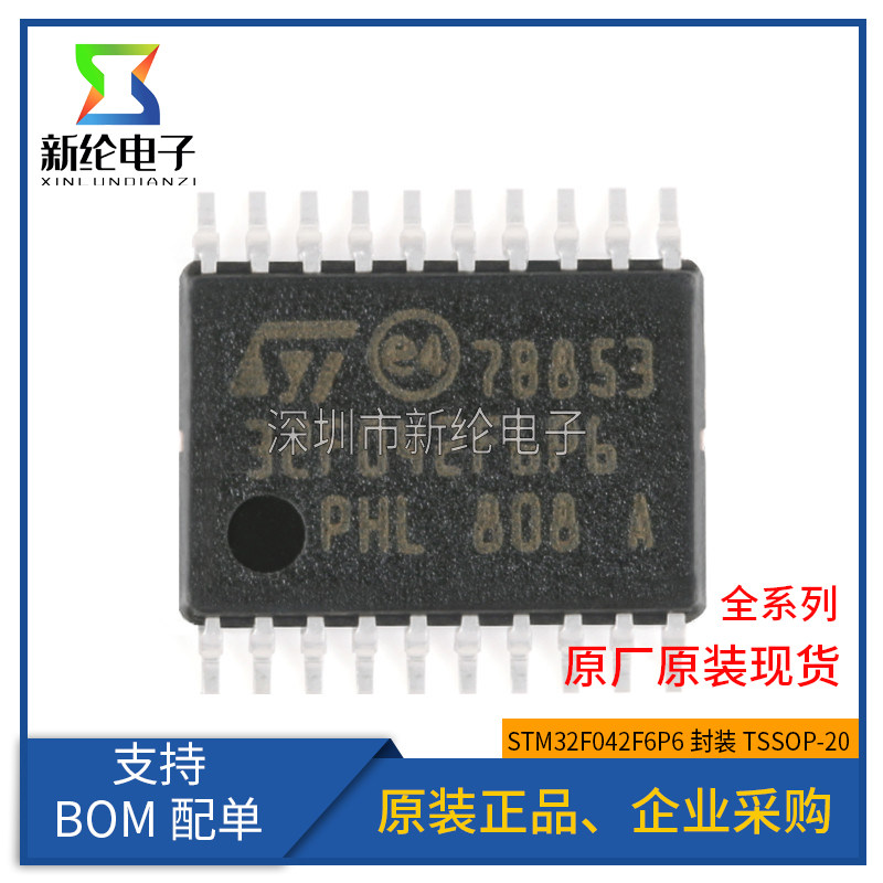 原装正品STM32F042F6P6 TSSOP-20 ARM Cortex-M0 32位微控制器MCU