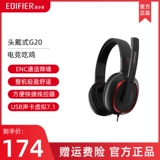 Edifier/漫步者 Hecate G20 游戏 机头戴式 电脑 电脑 吃 鸡 电 竞耳麦绝地求生 USB