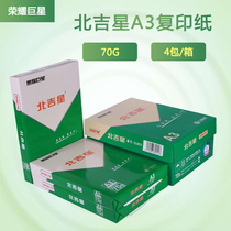 Beijixing A3 printing copy paper FCL 70g A box of 4 packs of A3 paper 70g white paper single pack 500 sheets of manuscript paper Office paper