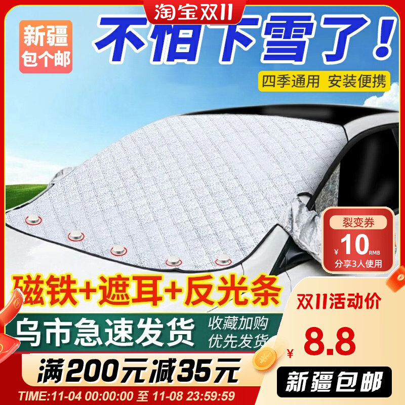 Xinjiang Packs A Mailshade Snow Stop Car Front Windshield Hood Frost Protection Frost Resistant Winter Shade Magnet Reflective Strips Snow-Taobao