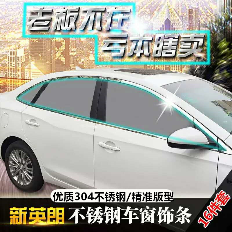 Buick new Yinglang special window bright strip 15-21 Yinglang modified stainless steel door and window decorative bright strip