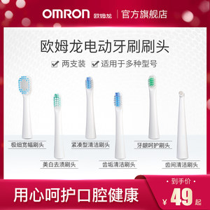 欧姆龙电动牙刷刷头 适用电动牙刷HT-B317/HT-B320