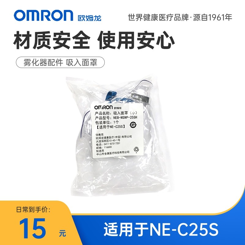Omron atomizer accessories inhalation mask (small) for NE-C25S